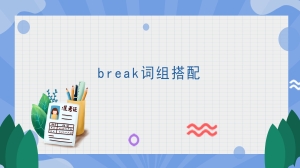 break词组搭配