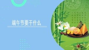 端午节要干什么