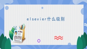 elsevier什么级别