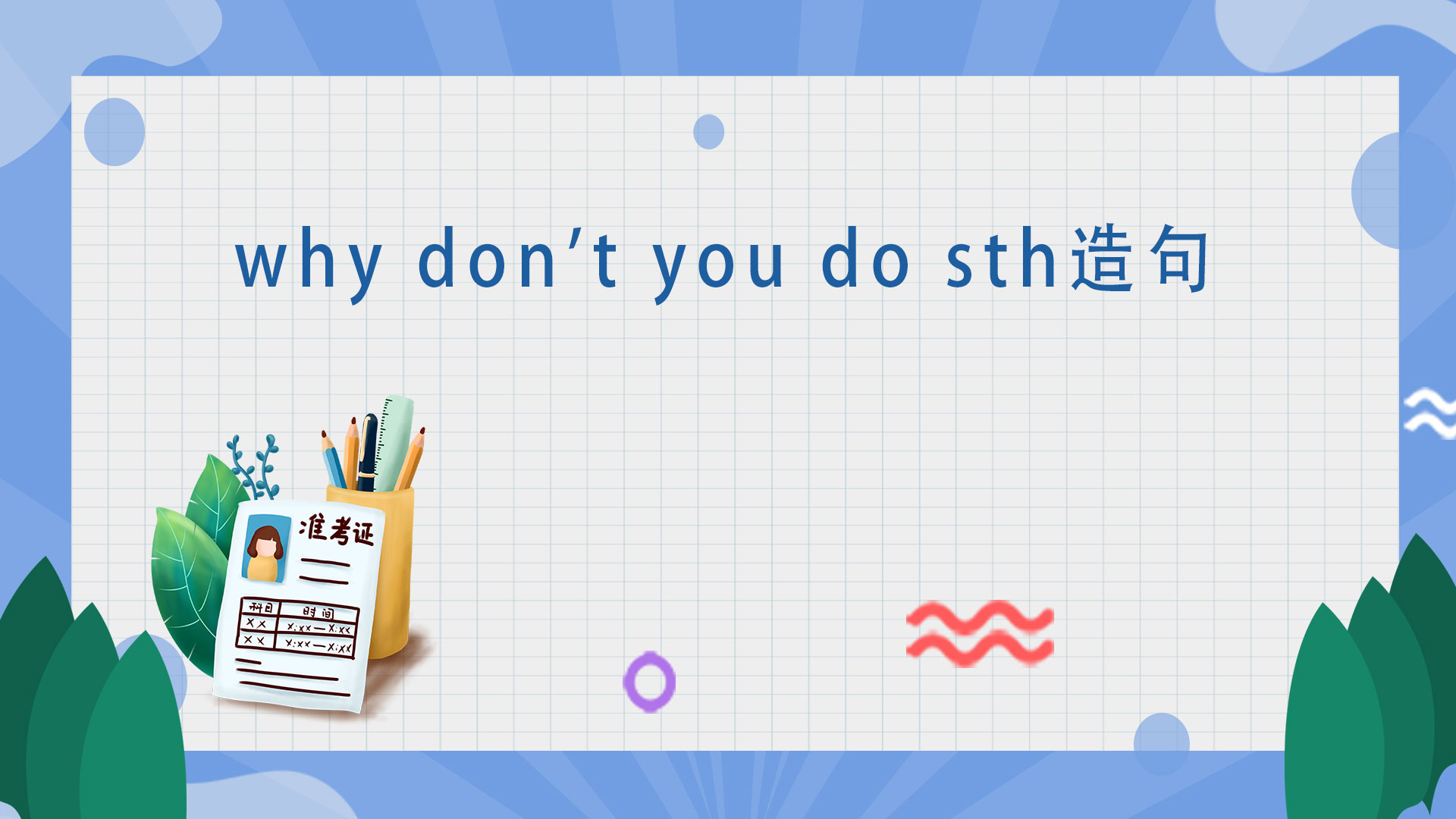 why don't you do sth造句