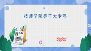 技师学院等于大专吗