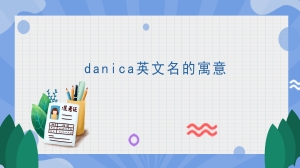 danica英文名的寓意