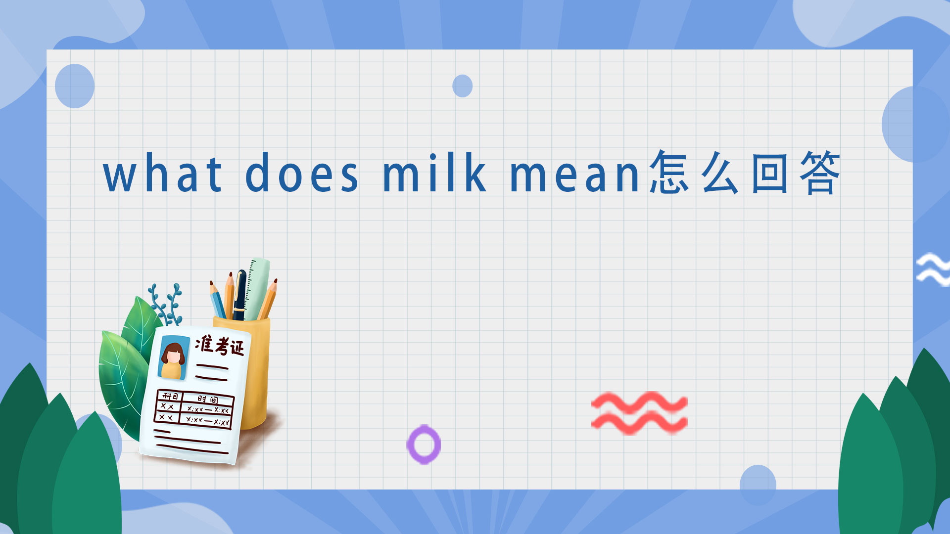 what does milk mean怎么回答