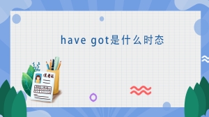 havegot是什么时态