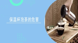 保温杯泡茶的危害