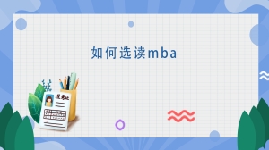 如何选读mba