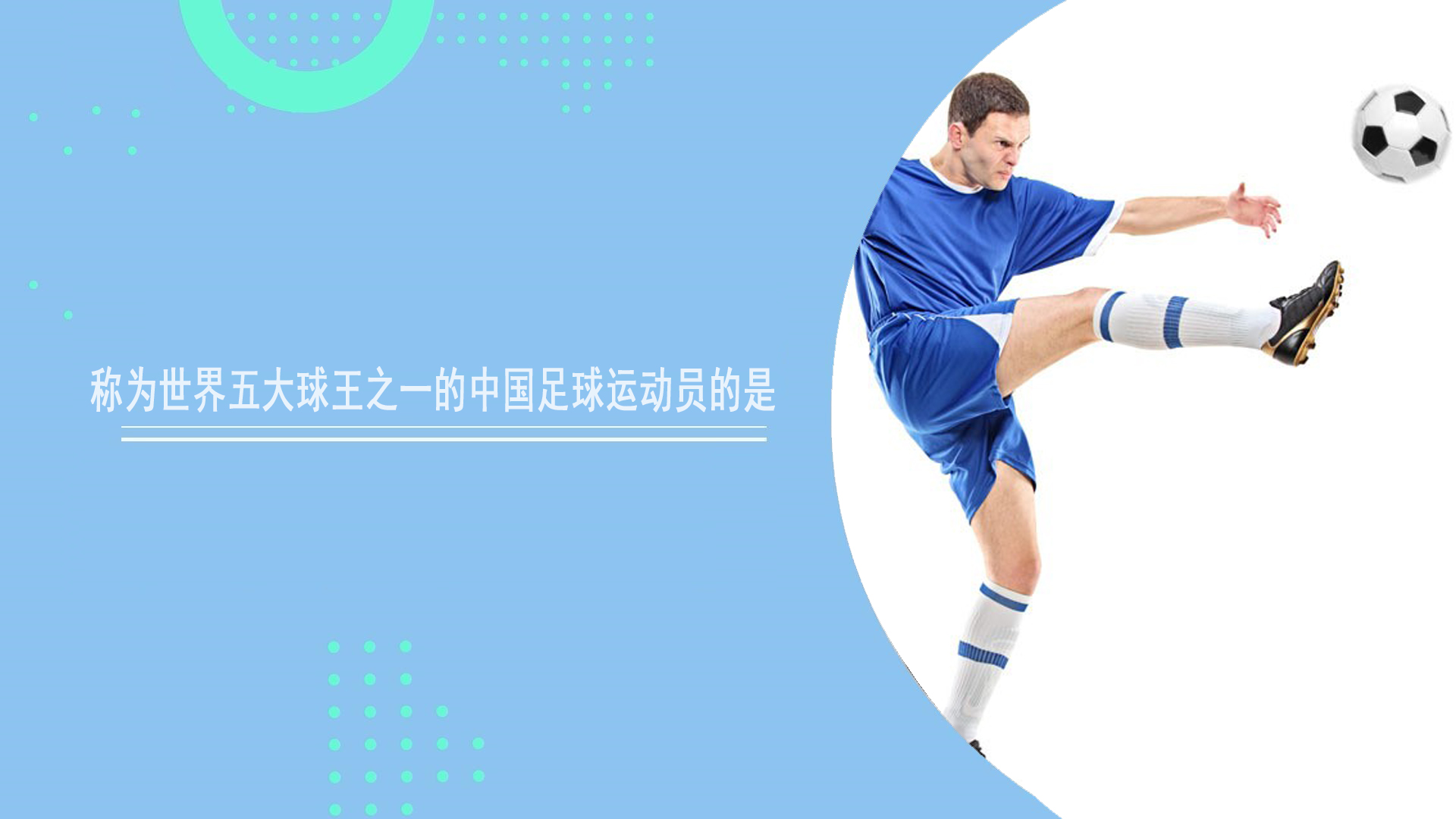 称为世界五大球王之一的中国足球运动员的是