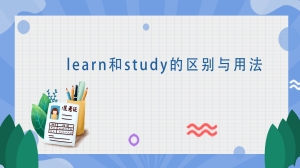 learn和study的区别与用法