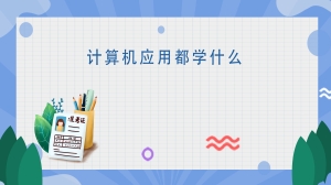 计算机应用都学什么