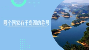 哪个国家有千岛湖的称号