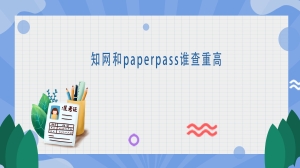 知网和paperpass谁查重高