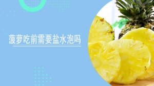 菠萝吃前需要盐水泡吗