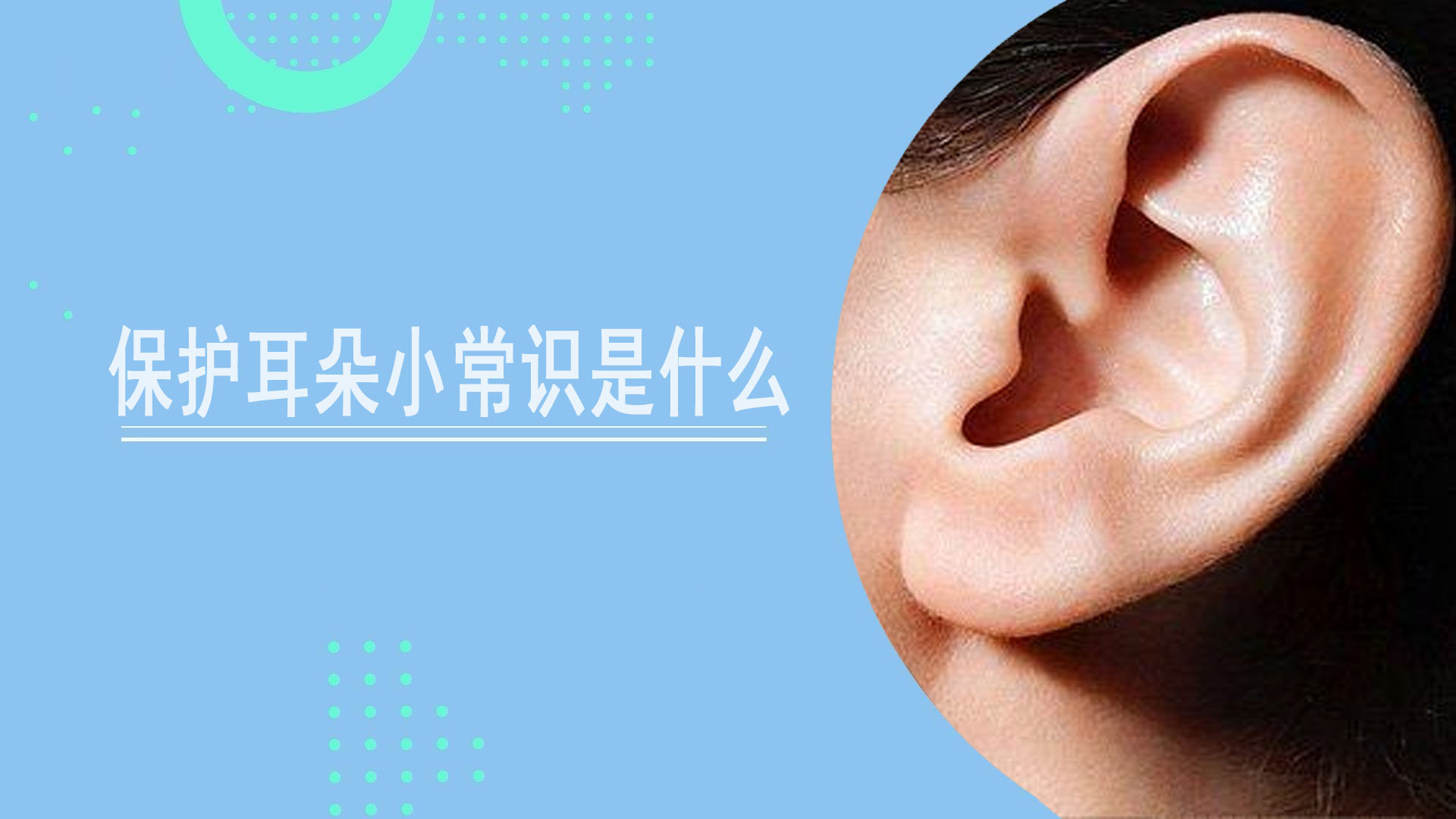 保护耳朵小常识是什么