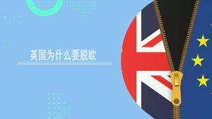 英国为什么要脱欧