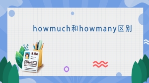 howmuch和howmany区别