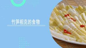 竹笋相克的食物