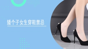 矮个子女生穿鞋禁忌