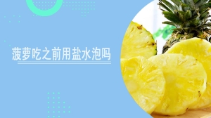 菠萝吃之前用盐水泡吗