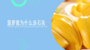 菠萝蜜为什么涂石灰