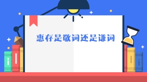 惠存是敬词还是谦词