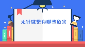 无针微整有哪些危害