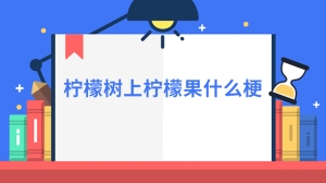 柠檬树上柠檬果什么梗