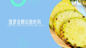 菠萝发酵后能吃吗