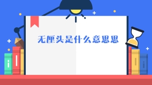 无厘头是什么意思思