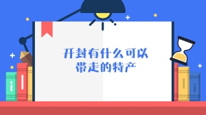 开封有什么可以带走的特产