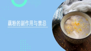 藕粉的副作用与禁忌