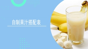 自制果汁搭配表