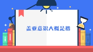 盖亚意识大概是指