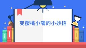 变樱桃小嘴的小妙招