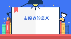 志愿者的意义