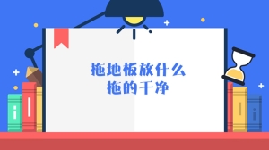 拖地板放什么拖的干净