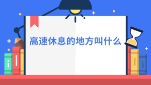 高速休息的地方叫什么