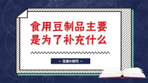 食用豆制品主要是为了补充什么