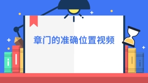 章门的准确位置视频