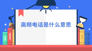 高频电话是什么意思