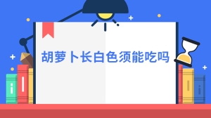 胡萝卜长白色须能吃吗