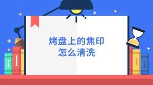 烤盘上的焦印怎么清洗