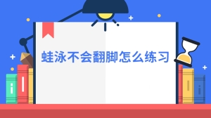 蛙泳不会翻脚怎么练习