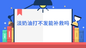 淡奶油打不发能补救吗