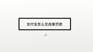 支付宝怎么交违章罚款