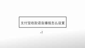 支付宝收款语音播报怎么设置