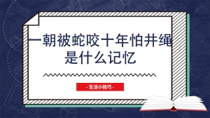 一朝被蛇咬十年怕井绳是什么记忆