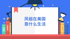 凤姐在美国靠什么生活