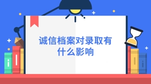 诚信档案对录取有什么影响