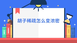 胡子稀疏怎么变浓密