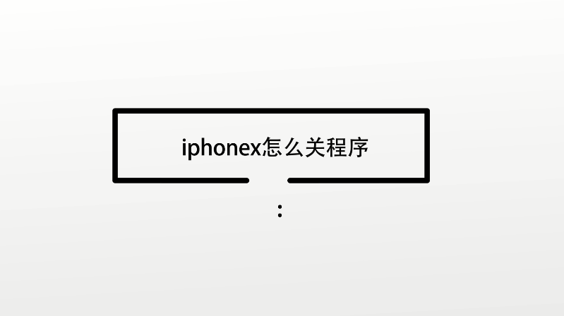 iphonex怎么关程序